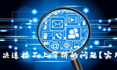 TP钱包怎么解决连接不上薄饼的问题？实用指南大揭秘！