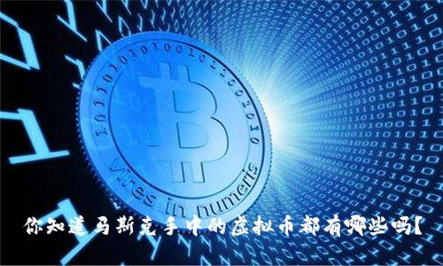 你知道马斯克手中的虚拟币都有哪些吗？