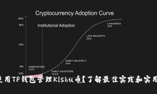 如何使用TP钱包管理Kishu币？了解最佳实践和实用技巧！