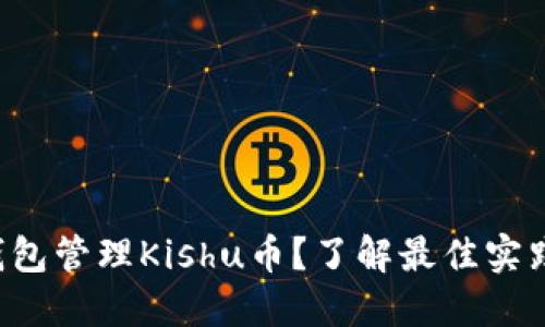 如何使用TP钱包管理Kishu币？了解最佳实践和实用技巧！