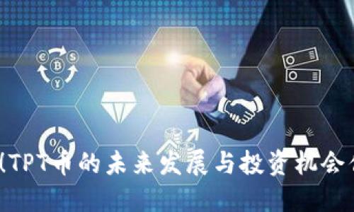 最新消息！TPT币的未来发展与投资机会你了解吗？