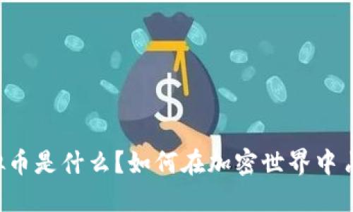 节点虚拟币是什么？如何在加密世界中占得先机？
