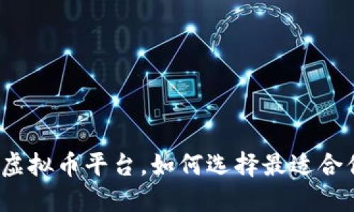 你该知道的虚拟币平台，如何选择最适合你的交易所？