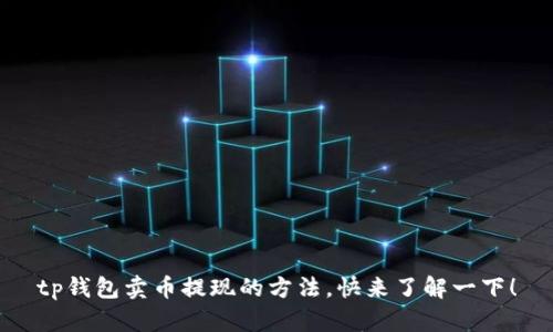 tp钱包卖币提现的方法，快来了解一下！