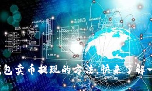 tp钱包卖币提现的方法，快来了解一下！