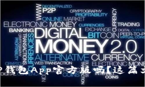 想知道如何下载TP钱包App官方版吗？这篇文章教你一步到位！