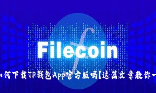 想知道如何下载TP钱包App官方版吗？这篇文章教你一步到位！