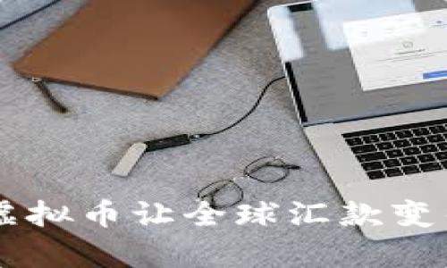 “你知道吗？虚拟币让全球汇款变得如此简单！”