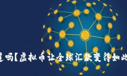 “你知道吗？虚拟币让全球汇款变得如此简单！”