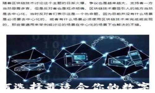 
TP钱包App：如何选择最适合你的数字资产管理工具？