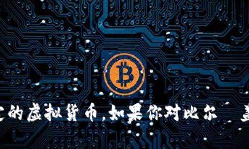 比尔·盖茨并没有发行自己的虚拟币。尽管他对区块链技术和数字货币有过一些讨论，并对加密货币持谨慎态度，但他并没有创建或支持任何特定的虚拟货币。如果你对比尔·盖茨在这个领域的看法感兴趣，可以了解他在一些会议和采访中提到的观点和看法。他通常强调技术的潜力，同时也指出了可能存在的风险和挑战。