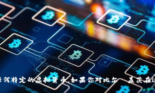比尔·盖茨并没有发行自己的虚拟币。尽管他对区块链技术和数字货币有过一些讨论，并对加密货币持谨慎态度，但他并没有创建或支持任何特定的虚拟货币。如果你对比尔·盖茨在这个领域的看法感兴趣，可以了解他在一些会议和采访中提到的观点和看法。他通常强调技术的潜力，同时也指出了可能存在的风险和挑战。