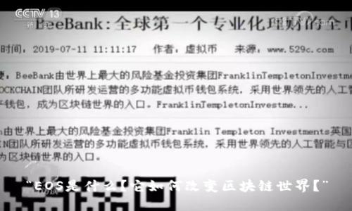 “EOS是什么？它如何改变区块链世界？”