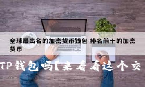你了解TP钱包吗？来看看这个交易所吧！