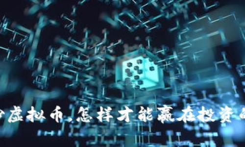 每天12点炒虚拟币，怎样才能赢在投资的起跑线上？