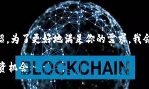 显然，你在请求一个有关“稀缺虚拟币”的主题的详细介绍。为了更好地满足你的需求，我会提供一个示例、关键词，以及围绕该主题的内容。请稍等。

什么是稀缺虚拟币？了解这种数字资产的独特价值与投资机会