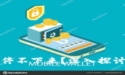为什么虚拟币共振让你停不下来？深入探讨虚拟货币的魅力与风险