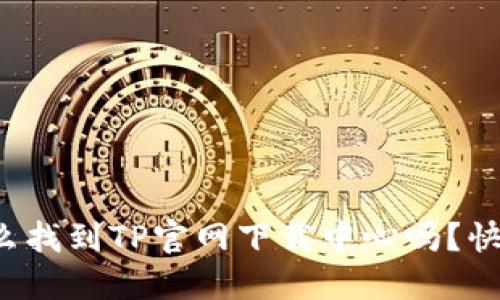 你知道怎么找到TP官网下载中心吗？快来看看吧！