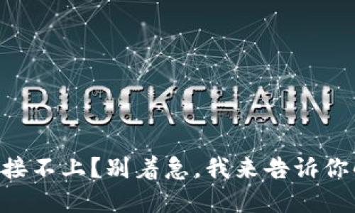 “TP钱包连接不上？别着急，我来告诉你解决方法！”