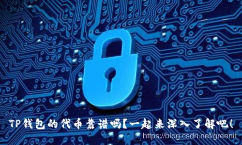 TP钱包的代币靠谱吗？一起来深入了解吧！