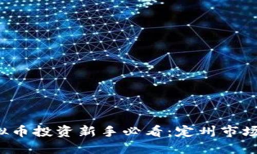 南京虚拟币投资新手必看：定州市场怎么玩？
