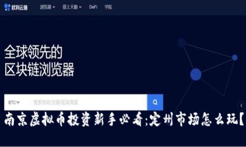 南京虚拟币投资新手必看：定州市场怎么玩？