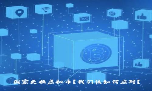 国家更换虚拟币？我们该如何应对？