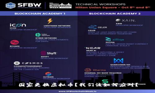 国家更换虚拟币？我们该如何应对？