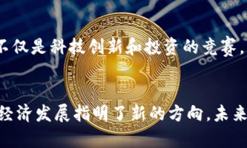 titulo为什么中国决定禁止虚拟币挖矿？/titulo  
虚拟币, 挖矿, 中国, 禁止/guanjianci  

引言
近年来，虚拟货币的崛起引发了全球范围内的热议，尤其是比特币、以太坊等热门数字货币。挖矿，作为产生虚拟币的主要方式之一，吸引了无数投资者和技术爱好者的关注。然而，在中国，这个数字货币的挖掘工作却接连受到限制，最终不得不宣布全面禁矿。本文将深入探讨中国为何选择这一举措，从政策背景、经济影响、环境考量等多个方面进行分析。

一、中国的虚拟币挖矿现状
在中国，虚拟币挖矿一度形成了庞大的产业链。各地的矿场、矿机生产商等相继涌现，推动了技术创新和资本流动。然而，伴随着这一现象的还有许多问题。由于虚拟币挖矿需要巨大的计算能力，进而消耗大量电能，导致了电力资源紧张，尤其是在一些经济较为落后的地区，电力短缺问题变得更加严重。

二、政策背景
中国政府对虚拟货币采取的立场一向较为谨慎。从2013年禁止比特币交易，到2017年全面取缔ICO（初始代币发行），中国政府对虚拟币的监管越来越严格。2021年5月，发改委和全国多地政府相继启动了对虚拟货币挖矿的监管行动，表示要压缩虚拟货币的市场。最终在2021年6月，政府宣布全面禁止虚拟币挖矿，理由主要包括经济、安全与环境三个方面。

三、经济影响
虚拟币挖矿的盛行初期曾给地方经济带来了短期的红利。许多地区为了吸引投资者，纷纷打出“矿主天堂”的旗号，提供各种税收优惠与电价补贴。然而，从长远来看，这种经济模式并不可持续。
首先，虚拟币挖矿所需的电力消耗巨大，特别是在一些依赖火电的地区，挖矿活动导致了电力资源的浪费，造成了地方政府在电力调配上的困扰。其次，虚拟币市场本身的波动性极大，投资风险高，许多地方政府因为监管不力导致损失惨重。从经济发展的角度出发，膨胀的矿工群体并未能为地方政府创造稳定的税收来源，反而增加了财政负担。

四、环境问题的考量
环境问题是中国禁止虚拟币挖矿的另一个重要原因。根据相关数据显示，虚拟币挖矿的碳排放量非常高。随着中国持续推进碳中和目标，实现2060年达到碳中和的承诺，政府不得不考虑到挖矿所带来的环境负担。
在一个以煤炭为主要能源的国家，虚拟币挖矿导致的高能耗和高污染显然与可持续发展目标相悖。因此，政府对虚拟币挖矿采取限制措施，贯彻绿色发展理念，推动淘汰高能耗行业。

五、安全风险与金融风险
禁止虚拟币挖矿的决定还与潜在的安全风险有关。虚拟币的匿名性使得洗钱、逃税等非法活动较多。近年来，虚拟币被犯罪分子广泛利用，用于购买毒品、武器等违法资源。为了维护金融安全，中国政府必须对这些活动实施监管，因此，从金融风险的角度出发，禁止挖矿也是一个顺理成章的举措。

六、未来影响与展望
中国全面禁止虚拟币挖矿，意味着一个时代的结束，也暗示着新的机遇的开始。尽管禁止挖矿给某些投资者带来了失望，但与此同时，它也迫使人们重新思考虚拟币的价值与流通。未来，哪些合规的数字货币将浮出水面？又将有哪些新的投资方式与项目崭露头角？这一切都充满了变数。
随着政府加强对金融市场的监管，数字货币可能会进入一个更加规范、有序的时代。越来越多的国内外企业也在布局区块链技术和数字货币相关的应用，展现出新的发展方向。

七、相关问题
Q1: 禁止虚拟币挖矿会对国内外虚拟币市场产生哪些影响？
中国是一大虚拟币市场，国内禁止挖矿之后，必然对全球市场带来影响。首先，中国矿工的大量撤离将导致全球算力下降，可能会导致一些虚拟货币的网络安全性受到影响。其次，市场供需关系的变化可能导致某些币种价格震荡升高或低迷。此外，其他国家可能会借此机会，吸引挖矿企业入驻，进一步推动当地经济的增长。中国的挖矿禁令同时也向全世界释放信号，促进各国对虚拟币市场的监管提升。

Q2: 中国的做法是否会影响全球的虚拟币政策？
中国的强硬举措无疑为其他国家提供了借鉴。在面对虚拟货币的监管时，许多国家可能会更加谨慎，甚至采取更加严格的措施。尤其是在那些同样面临环境问题和金融风险的国家。未来的市场，将不仅是科技创新和投资的竞赛，更是合规与监管的角逐。各国政府间需要开展对话与合作，以应对这一全球性挑战。

总结
中国禁止虚拟币挖矿的决定反映了国家战略的变化，背后是秉持可持续发展理念、保护金融安全和维护经济稳定的深刻考量。虽然这一决定让许多矿工及投资者感到失落，但同时也为中国的数字经济发展指明了新的方向。未来的虚拟货币市场将可能朝着绿色、合规、创新的方向发展，为投资者和社会创造新的机会。通过对这一问题的深入剖析，我们不仅理解了中国的监管背景，也能够更好地把握未来的虚拟币市场动态。
