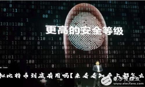 虚拟比特币到底有用吗？来看看知乎上都怎么说！