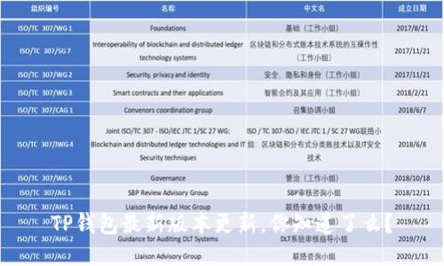 TP钱包最新版本更新，你知道了么？