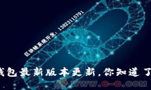 TP钱包最新版本更新，你知道了么？