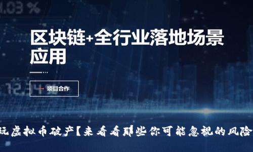 玩虚拟币破产？来看看那些你可能忽视的风险！