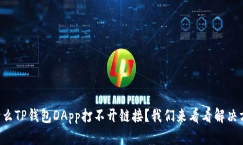 为什么TP钱包DApp打不开链接？我们来看看解决方案！