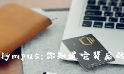 虚拟币Olympus：你知道它背后的秘密吗？