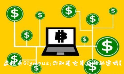 虚拟币Olympus：你知道它背后的秘密吗？
