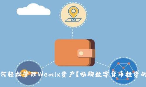 TP钱包如何轻松管理Wemix资产？畅聊数字货币投资的那些事儿
