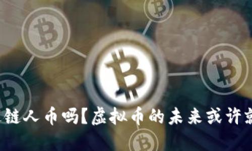 你听说过链人币吗？虚拟币的未来或许就在这里！