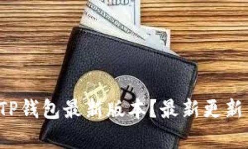如何下载TP钱包最新版本？最新更新内容揭秘！