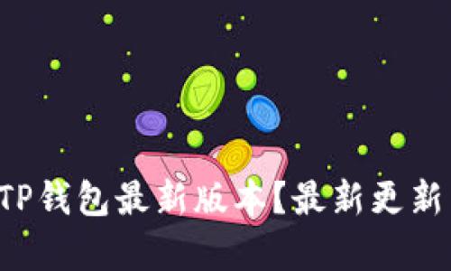 如何下载TP钱包最新版本？最新更新内容揭秘！