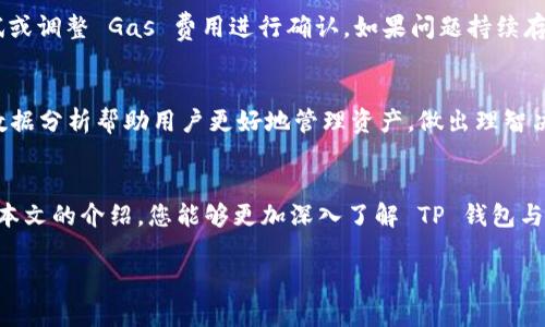    如何使用 TP 钱包在 JustSwap 上进行交易？轻松玩转去中心化交易所！ / 

 guanjianci  TP 钱包, JustSwap, 去中心化交易所, 数字资产 /guanjianci 

 什么是 TP 钱包？ 
 TP 钱包是一款专为区块链数字资产管理而设计的钱包应用。它支持多种公链和去中心化应用，尤其是在波场（TRON）生态系统中表现突出。用户可以通过 TP 钱包轻松存储、发送和接收各种数字资产。同时，它还提供 NFT（非同质化代币）以及 DApp（去中心化应用程序）的支持，使得用户在使用过程中能够体验到更多的功能与乐趣。 

 JustSwap 的简介 
 JustSwap 是一个基于波场区块链的去中心化交易平台。它允许用户在没有中介的情况下直接交易数字资产，使得交易过程更加高效和透明。在 JustSwap 上，用户可以轻松地交换不同的波场代币，并为其交易提供流动性，从而获得一定的收益。其去中心化的特性确保了用户的资产安全，同时降低了交易成本。 

 为什么选择 TP 钱包与 JustSwap？ 
 选择 TP 钱包和 JustSwap 的原因非常简单。首先，TP 钱包提供了友好的用户界面，任何新手用户都可以轻松上手。其次，JustSwap 的去中心化特性使得用户能够自由交易，不受第三方控制。此外，两者的结合为用户提供了更高的安全性，并且交易速度极快。这种组合给予用户极大的便利，可以有效提高他们的交易体验。 

 如何在 TP 钱包中创建和管理账户？ 
 创建 TP 钱包账户的过程相对简单。用户只需下载 TP 钱包应用，根据提示进行注册即可以创建新钱包。在创建钱包时，务必牢记助记词，这将是您恢复钱包的重要依据。用户可以选择设置密码，以增强账户的安全性。 
 管理账户则更加灵活。用户可随时添加新的资产，查看交易记录，以及参与各种去中心化应用。TP 钱包的设计让所有操作尽在掌握之中，真正做到了“方便、安全、快捷”。 

 如何在 TP 钱包中获取 TRON 资产？ 
 获取 TRON 资产的方式有很多，用户可以选择通过交易所直接购买，或通过其他用户转账。此外，JustSwap 提供了便利的交换功能，用户能够通过将其他数字资产兑换为 TRON 来满足需求。用户只需要确保在 TP 钱包中保存好自己的私钥，以防丢失。 

 在 JustSwap 上进行交易的步骤 
 在 JustSwap 上进行交易的步骤主要包括以下几个部分：
ol
    listrong连接钱包：/strong打开 JustSwap 网站后，用户需要点击“连接钱包”按钮，选择 TP 钱包进行连接。确保在 TP 钱包中允许 JustSwap 访问账户。/li
    listrong选择交易对：/strong进入交易界面后，用户可以选择想要交易的代币。JustSwap 提供多种代币供用户选择，用户可以根据需求灵活选择。/li
    listrong输入金额：/strong选择好交易对后，用户需要输入希望交换的数量。系统会自动计算出对应的另一种代币的数量。/li
    listrong确认交易：/strong确认信息无误后，用户可以点击“交换”按钮。TP 钱包将弹出交易确认窗口，用户需要确认交易费用及相关信息，点击确认。/li
    listrong查看交易状态：/strong交易完成后，用户可以在 JustSwap 上查看交易记录，也可以在 TP 钱包中查询。通常交易很快完成。/li
/ol

 如何提高交易的安全性？ 
 提高交易安全性的方法包括但不限于以下几点：
ul
    listrong使用强密码：/strong设置一个复杂且不易被猜测的密码，加入字母、数字和特殊字符。/li
    listrong定期备份：/strong定期备份助记词及敏感信息，避免因手机丢失造成资金损失。/li
    listrong防范钓鱼网站：/strong在访问 JustSwap 等平台时，务必确认网址的完整性，防止访问钓鱼网站。/li
    listrong保持软件更新：/strong定期检查 TP 钱包的更新，确保使用最新版本，以防止安全漏洞。/li
/ul

 常见问题解析 

 问题一：为什么我的交易在 JustSwap 上失败？ 
 交易失败的原因可能有多种。首先，确保您输入的交易数量在允许范围内，检查流动性池是否充足。另外，网络拥堵也可能导致交易未被及时打包；建议稍后再试或调整 Gas 费用进行确认。如果问题持续存在，您可以尝试重新连接钱包或查看官方社区获得更多帮助。 

 问题二：如何在 TP 钱包中查看我的交易记录？ 
 查看交易记录是很简单的。在 TP 钱包主界面，您可以找到“交易记录”选项，点击后就能看到所有的交易历史。这包括您发送、接收的每笔交易详细信息。大量数据分析帮助用户更好地管理资产，做出理智决策。用户还可以使用筛选功能，快速定位所需的特定交易记录。 

 总结 
 使用 TP 钱包与 JustSwap 进行交易是一种聪明且高效的选择。这种结合不仅让您的数字资产管理更加便捷，同时也提供了更为安全的交易体验。希望通过本文的介绍，您能够更加深入了解 TP 钱包与 JustSwap 的使用方法，轻松上手去中心化交易，享受数字资产带来的乐趣。无论您是新手还是资深玩家，都能够在这样的平台上获得属于自己的成功故事。  

通过以上内容，希望能够更全面地帮助 TP 钱包及 JustSwap 的使用，而不是仅仅停留在表面，为您打开通向数字资产的新世界大门。