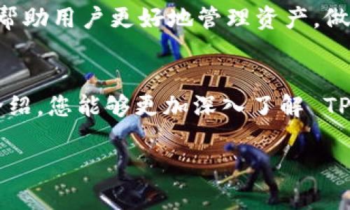    如何使用 TP 钱包在 JustSwap 上进行交易？轻松玩转去中心化交易所！ / 

 guanjianci  TP 钱包, JustSwap, 去中心化交易所, 数字资产 /guanjianci 

 什么是 TP 钱包？ 
 TP 钱包是一款专为区块链数字资产管理而设计的钱包应用。它支持多种公链和去中心化应用，尤其是在波场（TRON）生态系统中表现突出。用户可以通过 TP 钱包轻松存储、发送和接收各种数字资产。同时，它还提供 NFT（非同质化代币）以及 DApp（去中心化应用程序）的支持，使得用户在使用过程中能够体验到更多的功能与乐趣。 

 JustSwap 的简介 
 JustSwap 是一个基于波场区块链的去中心化交易平台。它允许用户在没有中介的情况下直接交易数字资产，使得交易过程更加高效和透明。在 JustSwap 上，用户可以轻松地交换不同的波场代币，并为其交易提供流动性，从而获得一定的收益。其去中心化的特性确保了用户的资产安全，同时降低了交易成本。 

 为什么选择 TP 钱包与 JustSwap？ 
 选择 TP 钱包和 JustSwap 的原因非常简单。首先，TP 钱包提供了友好的用户界面，任何新手用户都可以轻松上手。其次，JustSwap 的去中心化特性使得用户能够自由交易，不受第三方控制。此外，两者的结合为用户提供了更高的安全性，并且交易速度极快。这种组合给予用户极大的便利，可以有效提高他们的交易体验。 

 如何在 TP 钱包中创建和管理账户？ 
 创建 TP 钱包账户的过程相对简单。用户只需下载 TP 钱包应用，根据提示进行注册即可以创建新钱包。在创建钱包时，务必牢记助记词，这将是您恢复钱包的重要依据。用户可以选择设置密码，以增强账户的安全性。 
 管理账户则更加灵活。用户可随时添加新的资产，查看交易记录，以及参与各种去中心化应用。TP 钱包的设计让所有操作尽在掌握之中，真正做到了“方便、安全、快捷”。 

 如何在 TP 钱包中获取 TRON 资产？ 
 获取 TRON 资产的方式有很多，用户可以选择通过交易所直接购买，或通过其他用户转账。此外，JustSwap 提供了便利的交换功能，用户能够通过将其他数字资产兑换为 TRON 来满足需求。用户只需要确保在 TP 钱包中保存好自己的私钥，以防丢失。 

 在 JustSwap 上进行交易的步骤 
 在 JustSwap 上进行交易的步骤主要包括以下几个部分：
ol
    listrong连接钱包：/strong打开 JustSwap 网站后，用户需要点击“连接钱包”按钮，选择 TP 钱包进行连接。确保在 TP 钱包中允许 JustSwap 访问账户。/li
    listrong选择交易对：/strong进入交易界面后，用户可以选择想要交易的代币。JustSwap 提供多种代币供用户选择，用户可以根据需求灵活选择。/li
    listrong输入金额：/strong选择好交易对后，用户需要输入希望交换的数量。系统会自动计算出对应的另一种代币的数量。/li
    listrong确认交易：/strong确认信息无误后，用户可以点击“交换”按钮。TP 钱包将弹出交易确认窗口，用户需要确认交易费用及相关信息，点击确认。/li
    listrong查看交易状态：/strong交易完成后，用户可以在 JustSwap 上查看交易记录，也可以在 TP 钱包中查询。通常交易很快完成。/li
/ol

 如何提高交易的安全性？ 
 提高交易安全性的方法包括但不限于以下几点：
ul
    listrong使用强密码：/strong设置一个复杂且不易被猜测的密码，加入字母、数字和特殊字符。/li
    listrong定期备份：/strong定期备份助记词及敏感信息，避免因手机丢失造成资金损失。/li
    listrong防范钓鱼网站：/strong在访问 JustSwap 等平台时，务必确认网址的完整性，防止访问钓鱼网站。/li
    listrong保持软件更新：/strong定期检查 TP 钱包的更新，确保使用最新版本，以防止安全漏洞。/li
/ul

 常见问题解析 

 问题一：为什么我的交易在 JustSwap 上失败？ 
 交易失败的原因可能有多种。首先，确保您输入的交易数量在允许范围内，检查流动性池是否充足。另外，网络拥堵也可能导致交易未被及时打包；建议稍后再试或调整 Gas 费用进行确认。如果问题持续存在，您可以尝试重新连接钱包或查看官方社区获得更多帮助。 

 问题二：如何在 TP 钱包中查看我的交易记录？ 
 查看交易记录是很简单的。在 TP 钱包主界面，您可以找到“交易记录”选项，点击后就能看到所有的交易历史。这包括您发送、接收的每笔交易详细信息。大量数据分析帮助用户更好地管理资产，做出理智决策。用户还可以使用筛选功能，快速定位所需的特定交易记录。 

 总结 
 使用 TP 钱包与 JustSwap 进行交易是一种聪明且高效的选择。这种结合不仅让您的数字资产管理更加便捷，同时也提供了更为安全的交易体验。希望通过本文的介绍，您能够更加深入了解 TP 钱包与 JustSwap 的使用方法，轻松上手去中心化交易，享受数字资产带来的乐趣。无论您是新手还是资深玩家，都能够在这样的平台上获得属于自己的成功故事。  

通过以上内容，希望能够更全面地帮助 TP 钱包及 JustSwap 的使用，而不是仅仅停留在表面，为您打开通向数字资产的新世界大门。