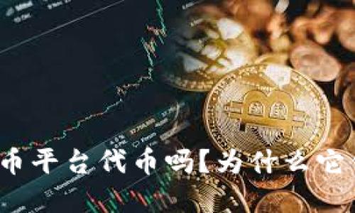 你了解虚拟币平台代币吗？为什么它们如此重要？