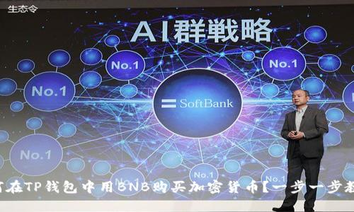 如何在TP钱包中用BNB购买加密货币？一步一步教你！