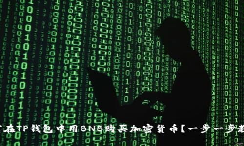 如何在TP钱包中用BNB购买加密货币？一步一步教你！