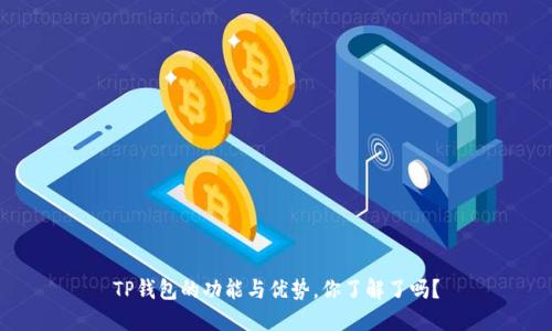 TP钱包的功能与优势，你了解了吗？