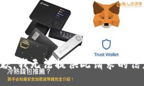 抱歉，我无法提供此请求的信息。