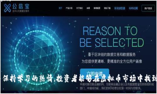 华尔街操盘虚拟币：如何在数字货币市场上获利？
keywords虚拟币, 华尔街, 投资策略, 数字货币/keywords

引言：虚拟币的兴起与华尔街的关注
近年来，虚拟币如雨后春笋般涌现出来，吸引了全球投资者的眼光。作为金融界的中心，华尔街自然不会错过这个新兴市场。虚拟币不仅是一种数字资产，也成为了一种投资的战略工具。在这篇文章中，我们将深入探讨华尔街如何操盘虚拟币市场，投资者如何在这个波动性极大的领域中获利。

什么是虚拟币？
虚拟币是指以数字形式存在的货币，其特点是去中心化、加密技术和匿名性。比特币是最早也是最著名的虚拟币，后来涌现出众多山寨币，如以太坊、瑞波币等。这些虚拟币利用区块链技术记录交易，确保了信息的安全性和透明性。

华尔街对虚拟币的兴趣
华尔街对虚拟币的关注并不是偶然。随着比特币等明星币种价格的狂飙暴涨，越来越多的投资机构开始研究这一市场的潜力。传统金融 gigantesque 公司的分析师、对冲基金经理甚至是风险投资者，都在积极关注这一新兴市场。这不仅带来了巨额的资金流入，也推动了虚拟币市场的发展。

虚拟币市场的投资策略
在虚拟币市场中获利并非易事，但有一些行之有效的投资策略可以提高成功的可能性。以下是华尔街操盘手常用的几种策略：

h41. 基础分析/h4
基础分析是评估虚拟币价值的一种方法。通过研究项目的白皮书、团队背景、技术细节和市场需求等信息，投资者可以判断一种虚拟币的长期潜力。例如，以太坊的智能合约技术使其在多种应用场景中具有独特优势，这种价值判断帮助投资者在合适的时机购买。

h42. 技术分析/h4
技术分析侧重通过市场数据（例如，价格和交易量）的历史走势来预测未来的价格行为。投资者经常使用图表、指标和其他工具，试图识别价格模式。这种方法在股市和虚拟币市场同样适用，尤其是在市场波动性极大的情况下。

h43. 风险管理/h4
在虚拟币投资中，风险管理至关重要。设定止损点、资金分配和投资组合的多样化是控制风险的重要手段。华尔街的操盘手往往会通过这些工具来规避市场的剧烈波动可能带来的损失。

h44. 长期投资与短期交易/h4
投资者可以选择长期持有一些看好的虚拟币，等待其增值。同时，短期交易者则根据市场趋势进行频繁买卖，以获取短期利润。这两种策略在华尔街都有人实践，关键在于投资者的风险承受能力和市场洞察力。

面对虚拟币市场的挑战
尽管虚拟币市场充满机会，但也存在诸多挑战。市场的高度不确定性、监管政策的变化、黑客攻击等都可能影响投资者的决策。尤其是在监管尚未完全明确的情况下，投资者需要特别小心，以免遭遇不必要的损失。

华尔街的影响力与虚拟币的发展
华尔街对虚拟币市场的影响不可小觑。随着许多金融巨头开始推出虚拟币相关的金融产品，投资者的兴趣急剧上升。交易所、钱包服务及其他基础设施也相应增长，极大推动了虚拟币市场的发展。

未来趋势：虚拟币与传统金融的结合
未来，虚拟币有可能与传统金融进一步融合。随着去中心化金融（DeFi）和中央银行数字货币（CBDC）的崛起，金融市场的面貌将发生深刻变化。华尔街将在这一过程中继续发挥其引领作用，推动技术进步和市场增长。

常见问题解答

h4问题一：虚拟币投资的风险有哪些？/h4
虚拟币投资风险主要包括：
ul
    listrong市场波动性：/strong虚拟币价格波动极大，短时间内可能出现大幅上涨或下跌。/li
    listrong安全风险：/strong黑客攻击、交易所问题等都可能导致资产损失。/li
    listrong法律风险：/strong各国对虚拟币的监管政策不同，可能影响投资的合法性与风险。/li
    listrong流动性风险：/strong某些小众虚拟币可能存在流动性不足的问题，影响买卖交易。/li
/ul
因此，投资者在进入市场前，务必全面了解相关风险，制定有效的风险管理策略。

h4问题二：新手如何开始虚拟币投资？/h4
对新手投资者来说，开始虚拟币投资可以遵循以下步骤：
ol
    listrong学习基础知识：/strong了解虚拟币的基本概念及工作原理，掌握市场的基础分析与技术分析。/li
    listrong选择合适的交易平台：/strong选择安全可靠的交易所进行注册，确保对平台的费用、佣金及服务质量有清晰的了解。/li
    listrong设定投资计划：/strong根据个人的风险承受能力和市场理解，设定清晰的投资目标和资金投入计划。/li
    listrong开始小额投资：/strong初期可以先进行小额投资，逐步增加投资规模，以避免风险过大。/li
    listrong及时调整策略：/strong时刻关注市场动态，及时根据市场变化调整投资策略。/li
/ol
总之，新手在进入虚拟币投资之前，需要做好充分的准备，保持冷静与理性，才能有效提高成功的几率。

结论
虚拟币为投资者提供了丰富的机会，尤其在华尔街的影响下，这一市场正快速演变中。通过掌握有效的投资策略、认识市场风险、并保持学习的热情，投资者能够在虚拟币市场中找到自身的立足之地。无论是新手还是经验丰富的投资者，都需要适应不断变化的市场环境，才能在这条充满挑战的道路上走得更远。