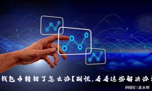 TP钱包币转错了怎么办？别慌，看看这些解决办法！
