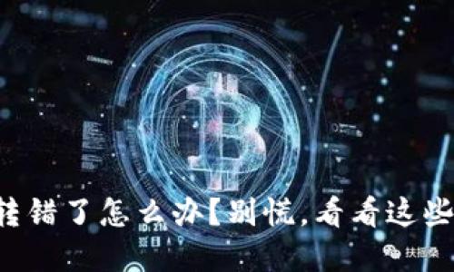 TP钱包币转错了怎么办？别慌，看看这些解决办法！